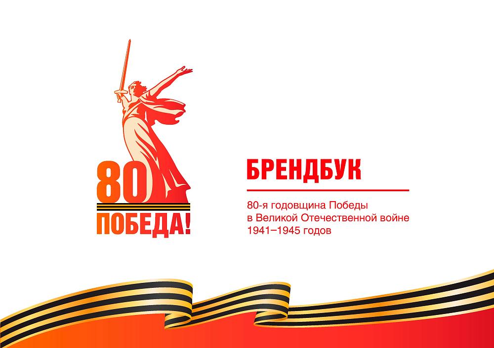 БРЕНДБУК  80-я годовщина Победы в Великой Отечественной войне 1941–1945 годов